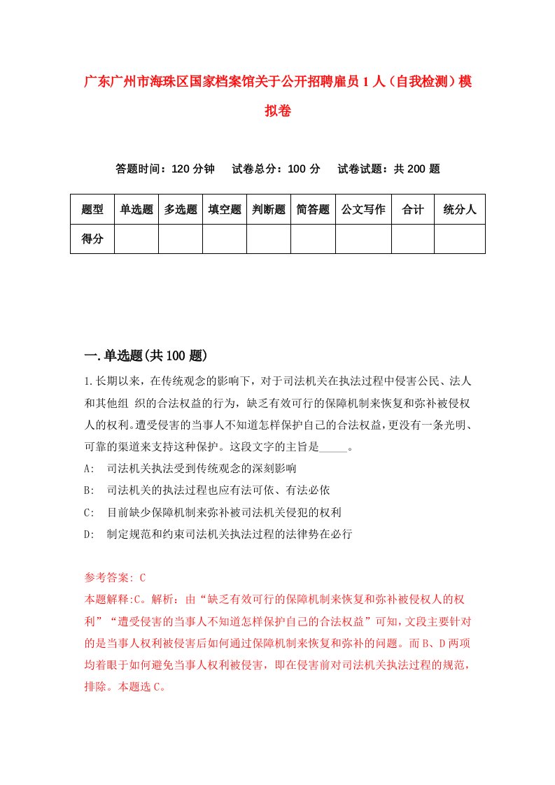 广东广州市海珠区国家档案馆关于公开招聘雇员1人自我检测模拟卷第3次