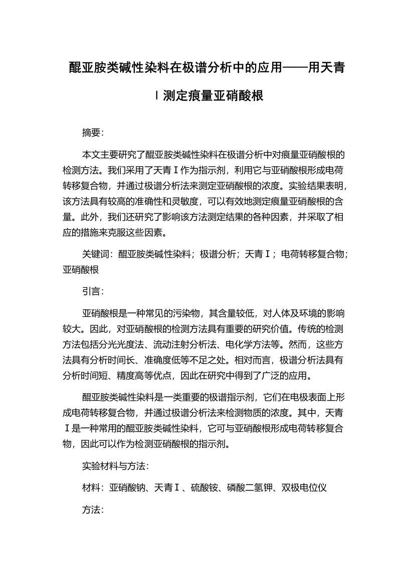 醌亚胺类碱性染料在极谱分析中的应用——用天青Ⅰ测定痕量亚硝酸根