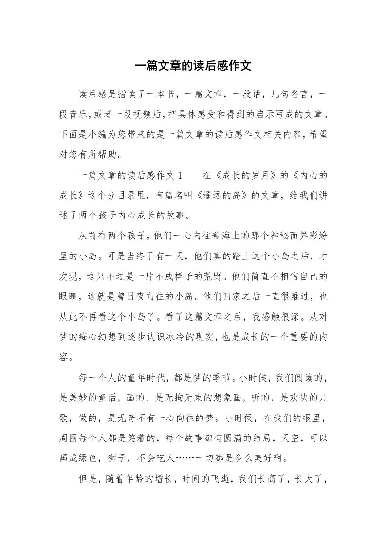 一篇文章的读后感作文