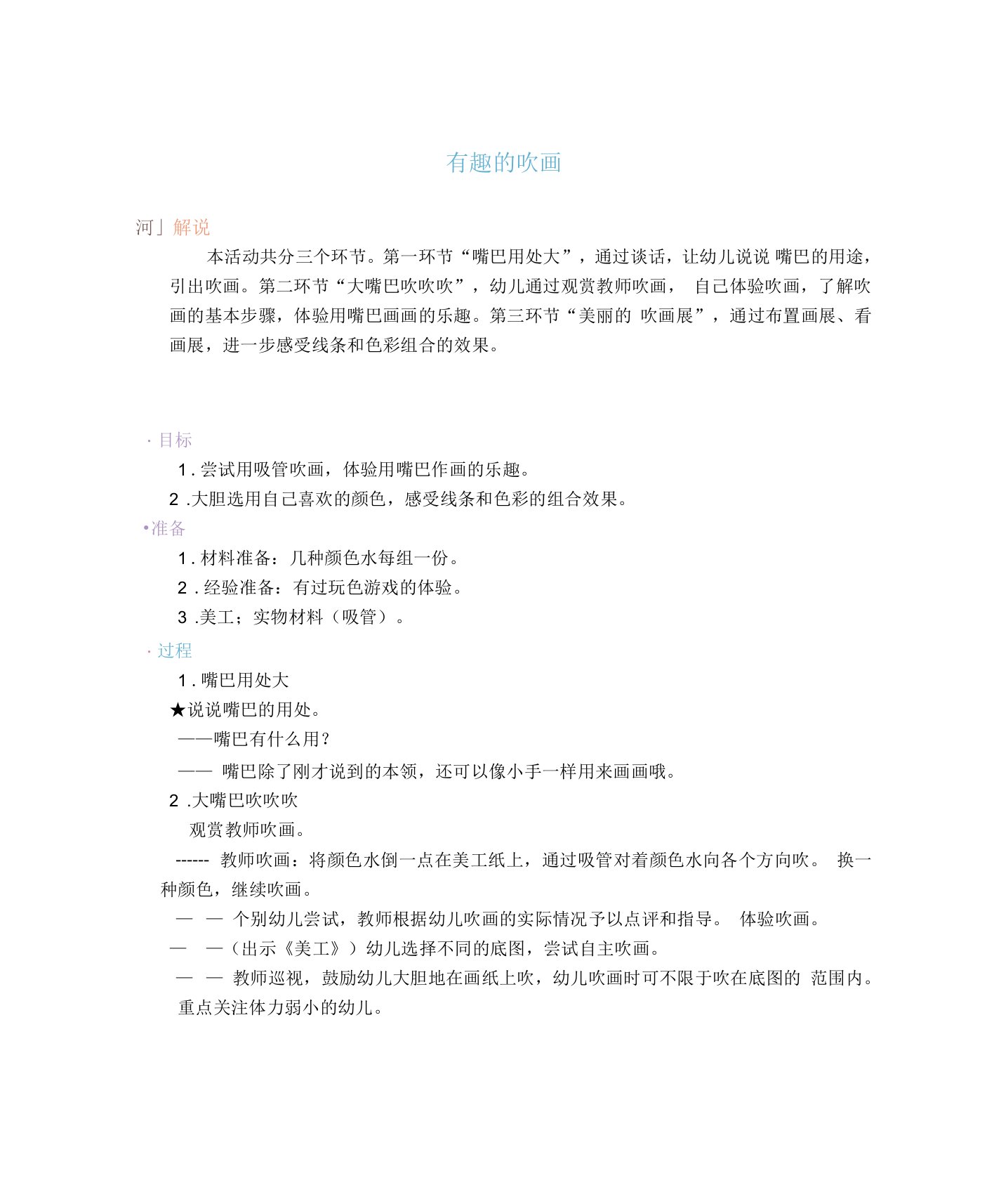 中小幼教案：有趣的吹画公开课教案教学设计课件试题卷【一等奖】