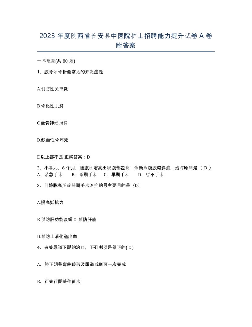 2023年度陕西省长安县中医院护士招聘能力提升试卷A卷附答案