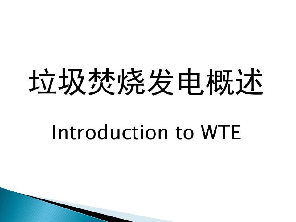 垃圾焚烧发电基础知识