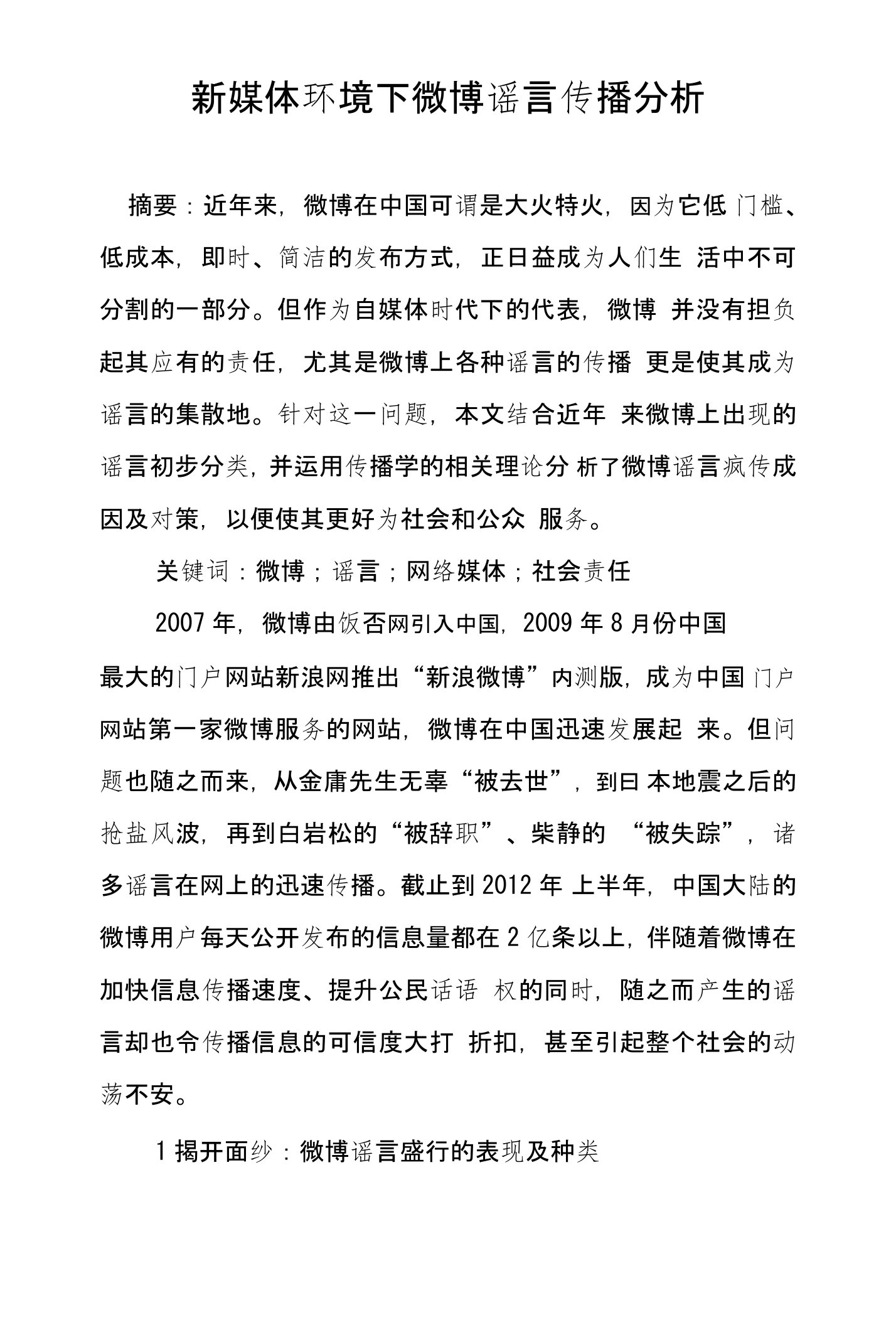 新媒体环境下微博谣言传播分析