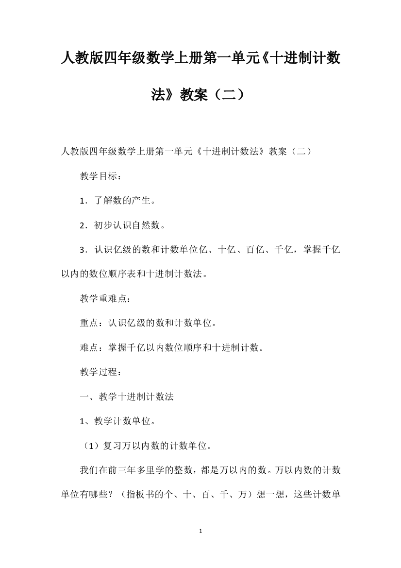 人教版四年级数学上册第一单元《十进制计数法》教案（二）