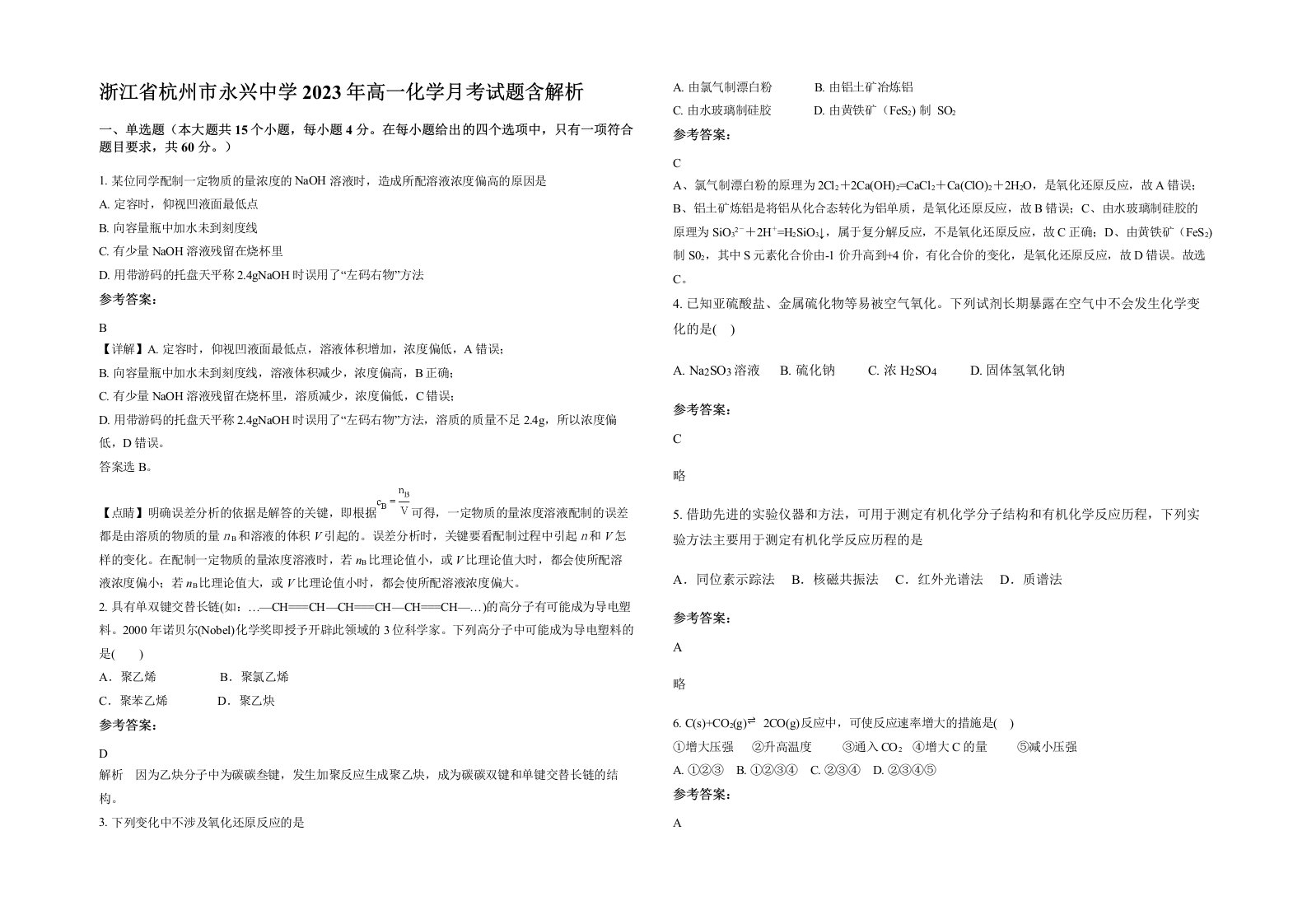 浙江省杭州市永兴中学2023年高一化学月考试题含解析