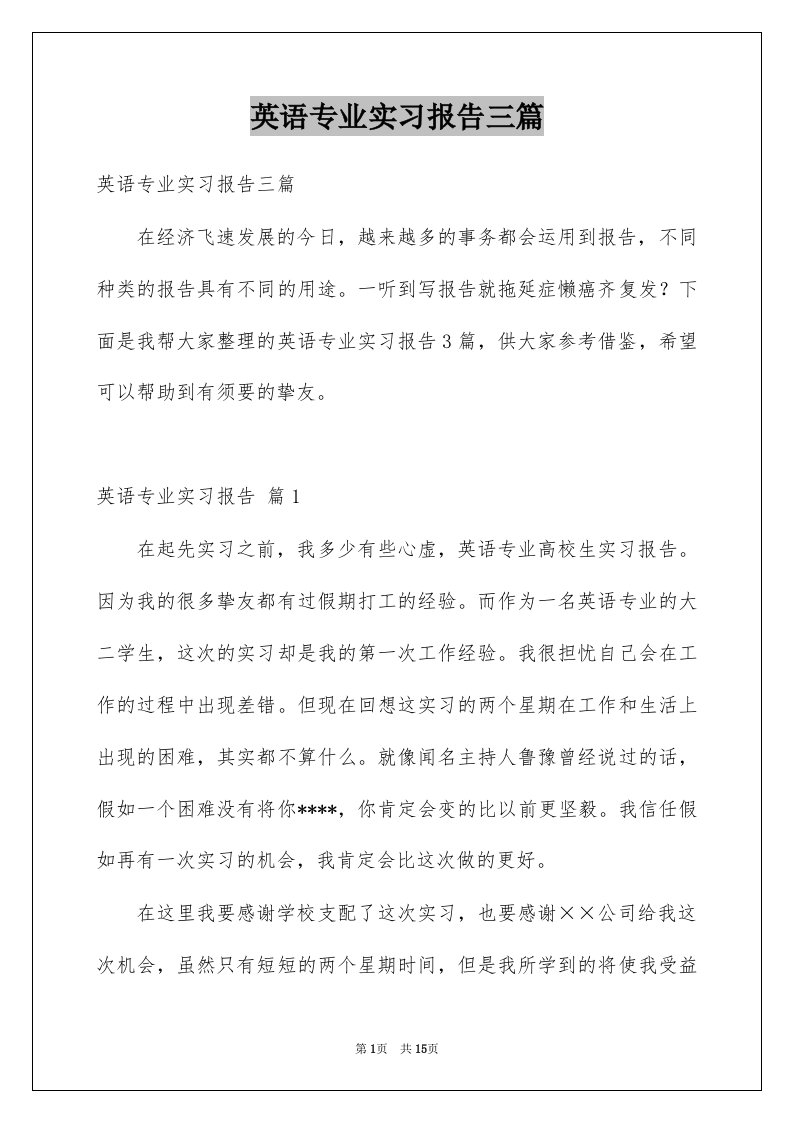 英语专业实习报告三篇例文