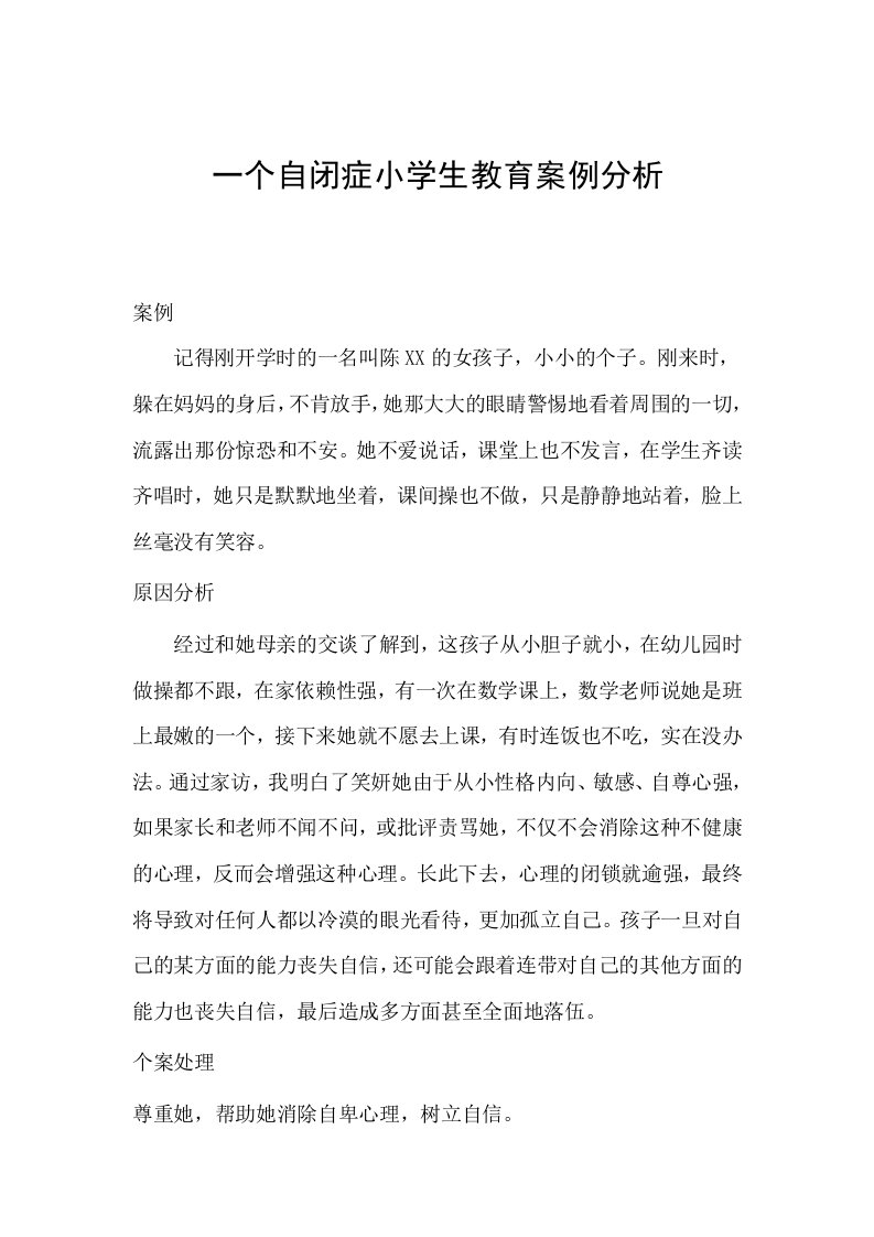 一个自闭症小学生教育案例分析