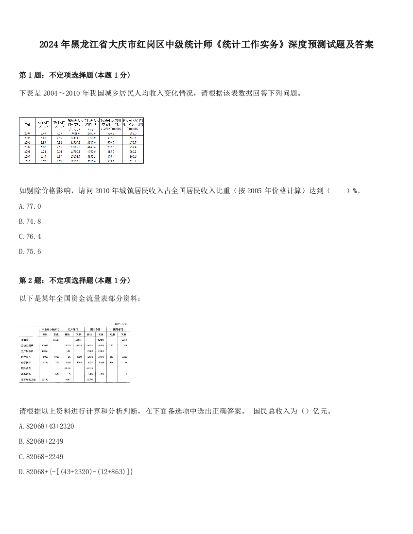 2024年黑龙江省大庆市红岗区中级统计师《统计工作实务》深度预测试题及答案