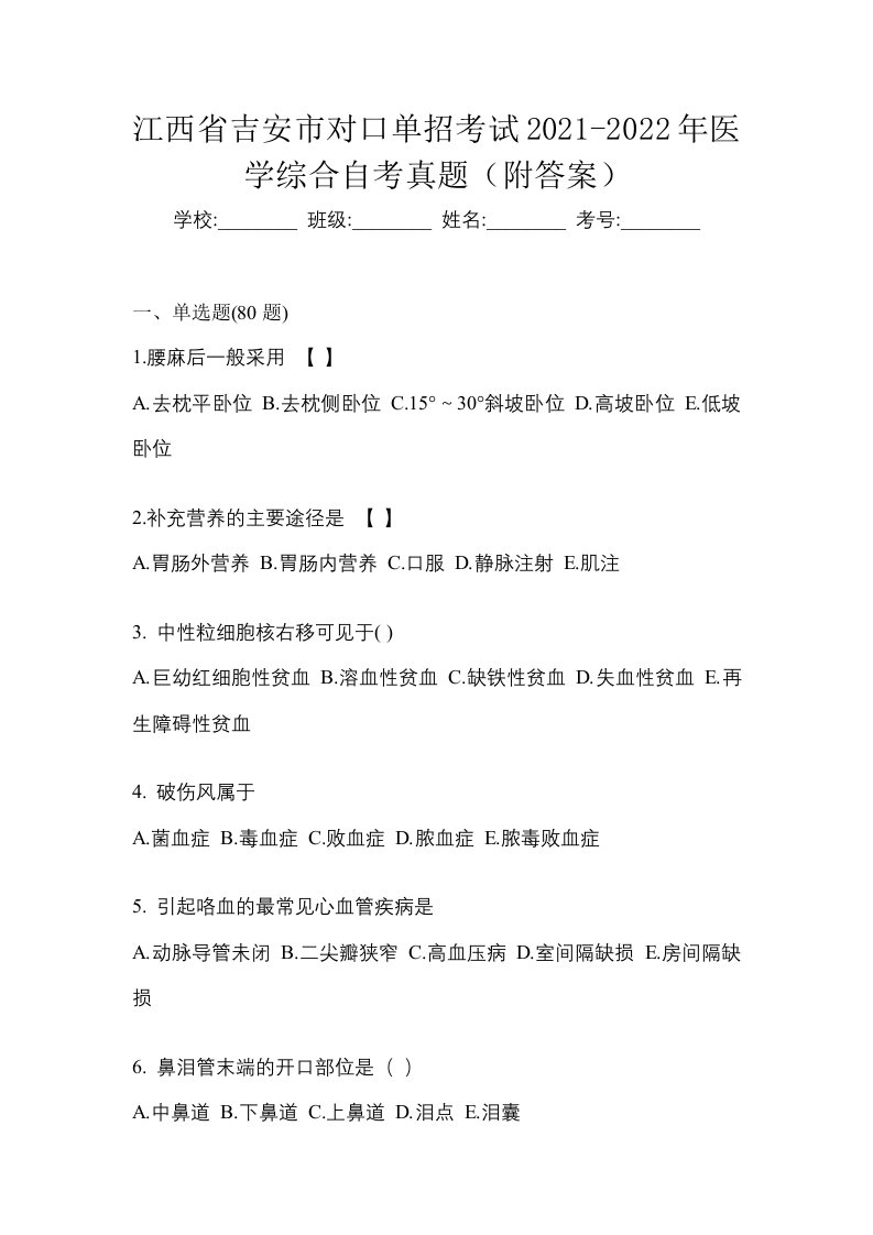 江西省吉安市对口单招考试2021-2022年医学综合自考真题附答案