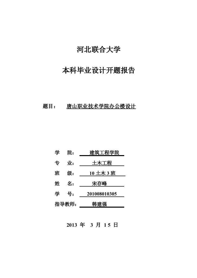 唐山职业技术学院办公楼毕业设计开题报告7