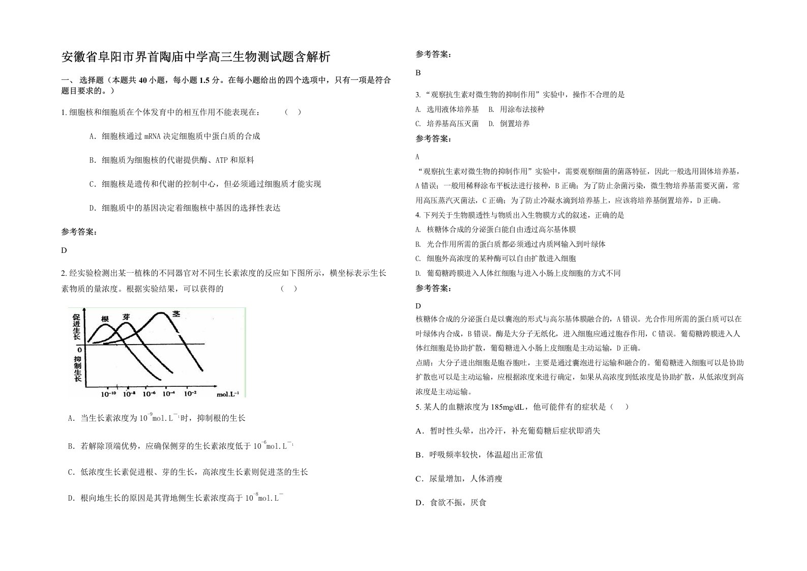 安徽省阜阳市界首陶庙中学高三生物测试题含解析