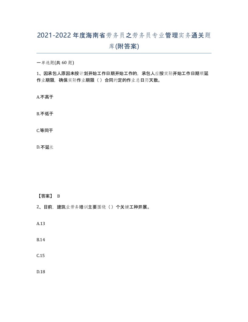 2021-2022年度海南省劳务员之劳务员专业管理实务通关题库附答案