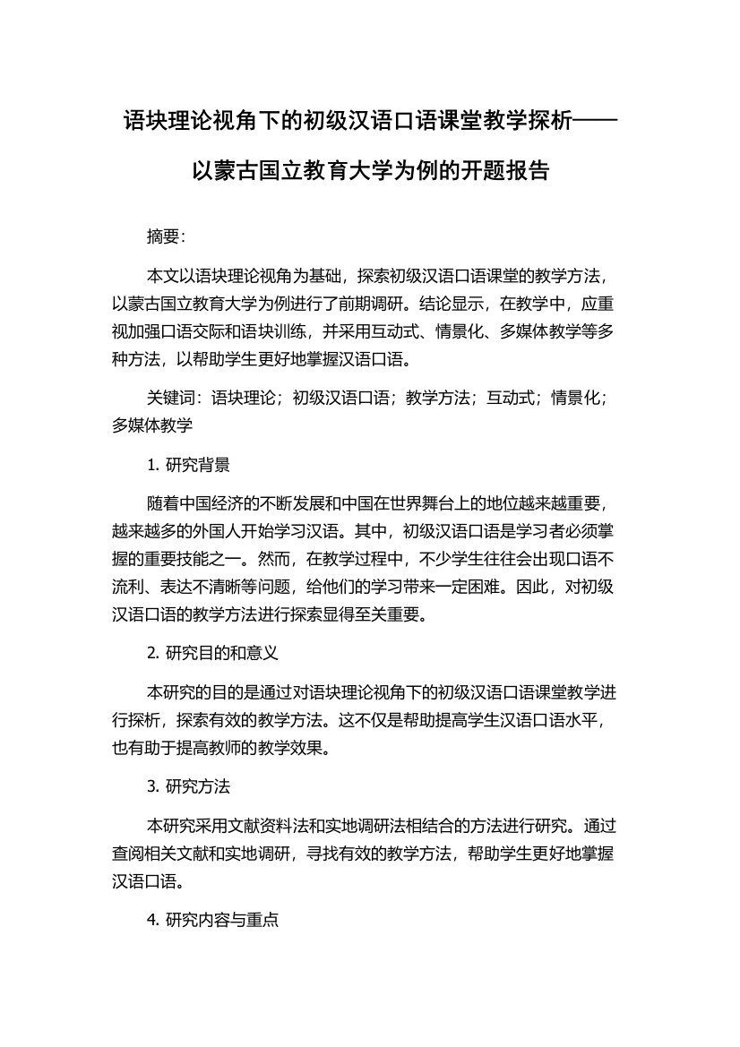 语块理论视角下的初级汉语口语课堂教学探析——以蒙古国立教育大学为例的开题报告