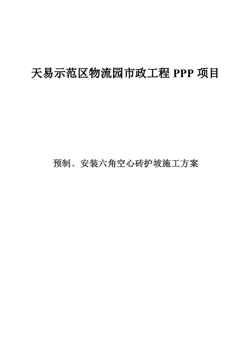 2021年预制砼六角空心块重点标准施工专业方案