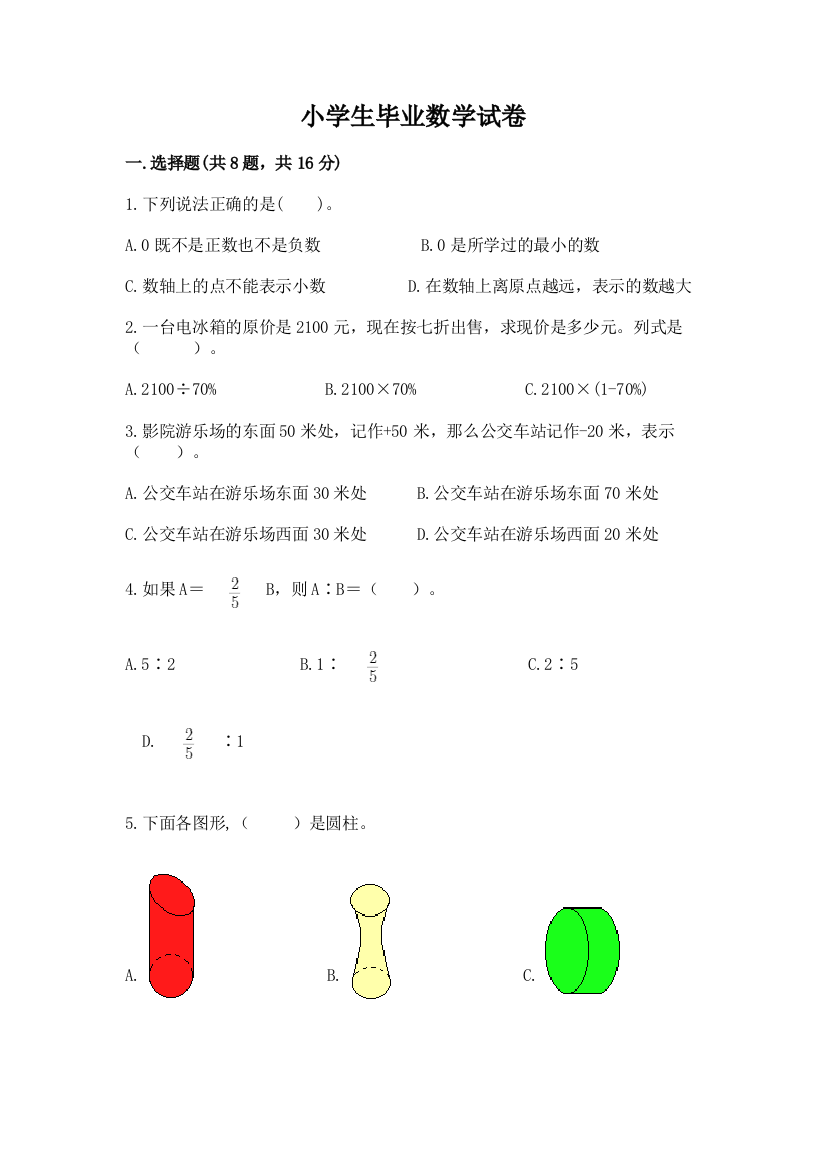 小学生毕业数学试卷附答案【预热题】