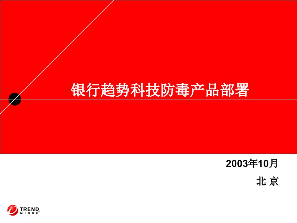 银行趋势科技防毒产品部署