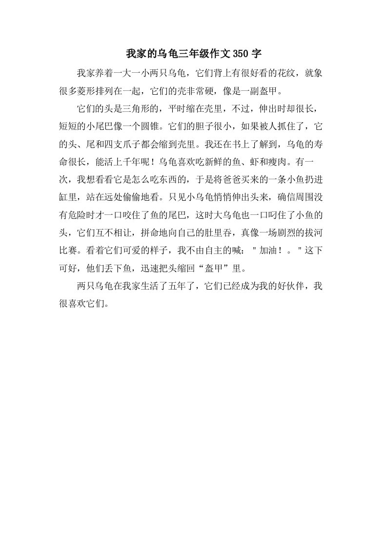 我家的乌龟三年级作文350字