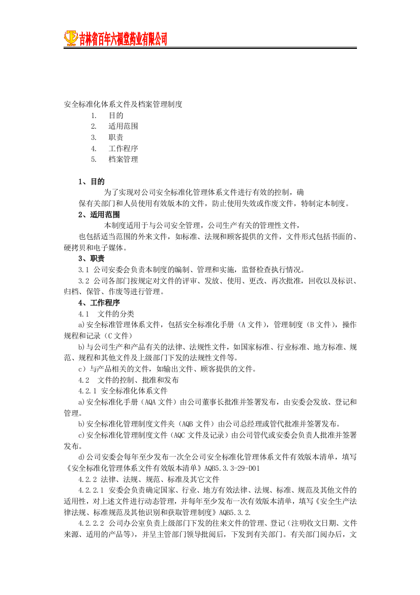 安全标准化工作体系文件及档案管理制度