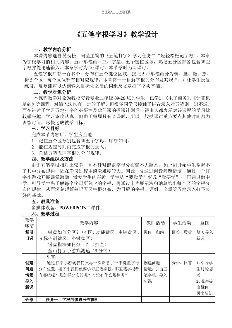 《五笔字根学习》教学设计