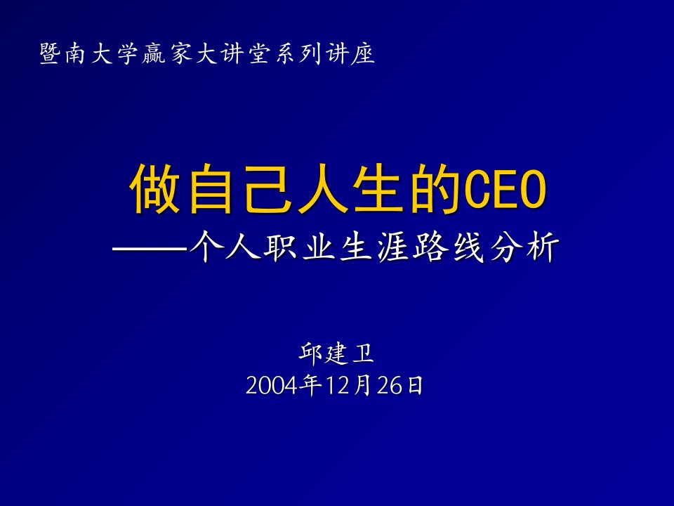 做自己人生的CEO-个人职业生涯路线分析