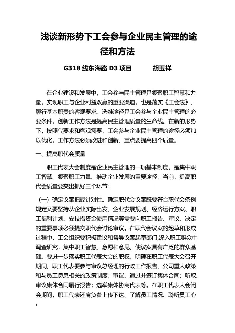 浅谈新形势下工会参与企业民主管理的途径和方法