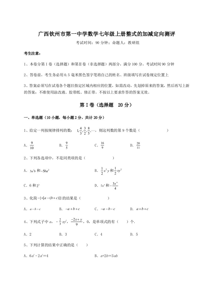 专题对点练习广西钦州市第一中学数学七年级上册整式的加减定向测评试题（含详解）