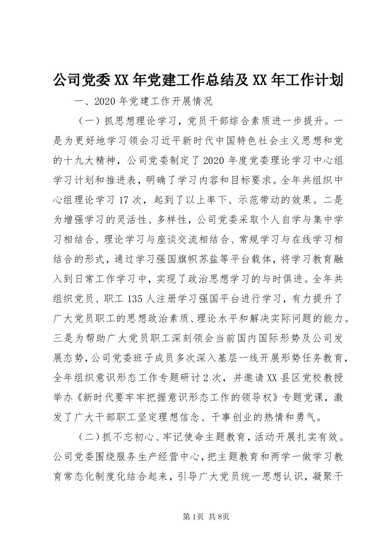 公司党委某年党建工作总结及某年工作计划