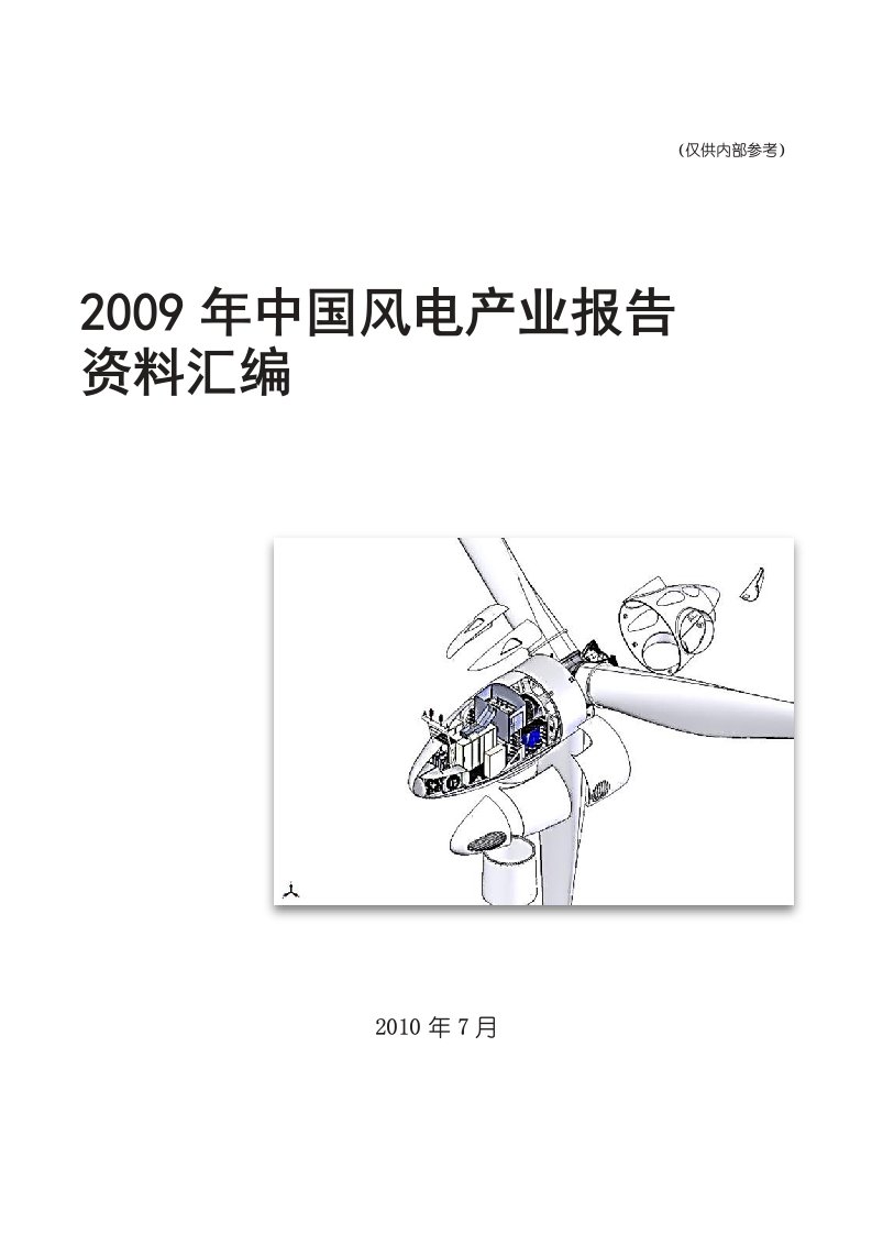 2009年中国风电产业报告资料汇编