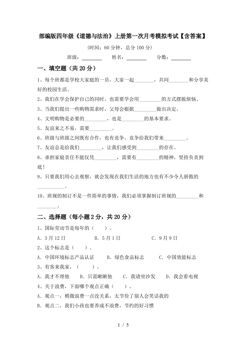 部编版四年级道德与法治上册第一次月考模拟考试含答案