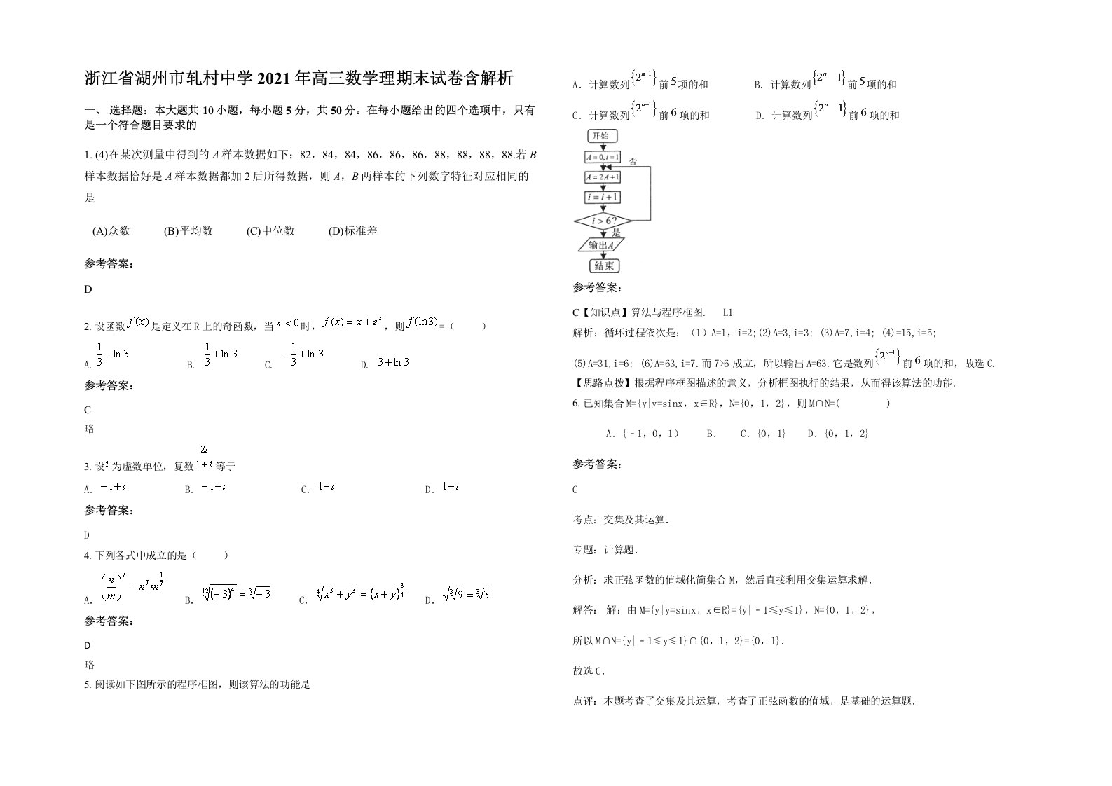 浙江省湖州市轧村中学2021年高三数学理期末试卷含解析