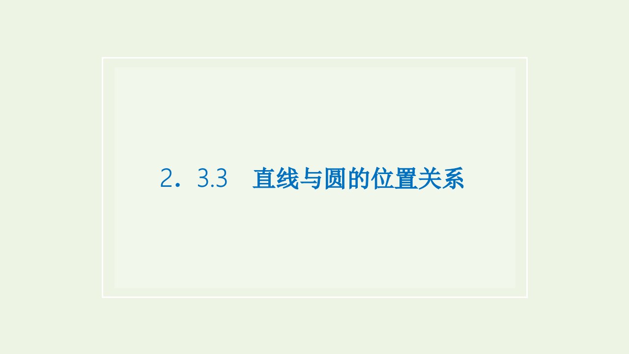 2021_2022新教材高中数学第二章平面解析几何3.3直线与圆的位置关系课件新人教B版选择性必修第一册