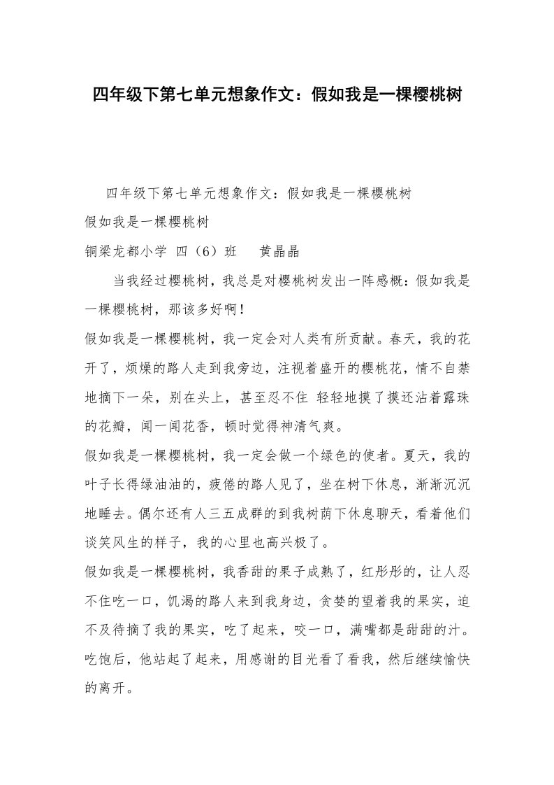 四年级下第七单元想象作文：假如我是一棵樱桃树