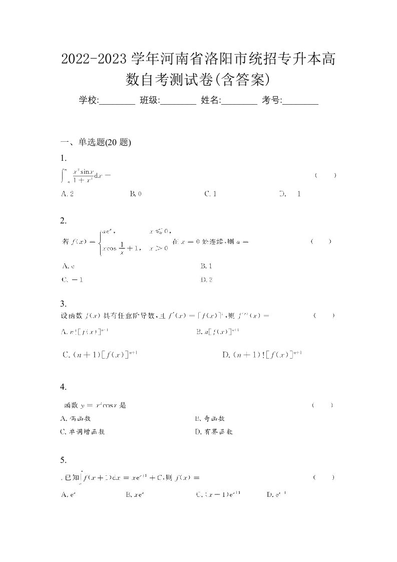 2022-2023学年河南省洛阳市统招专升本高数自考测试卷含答案