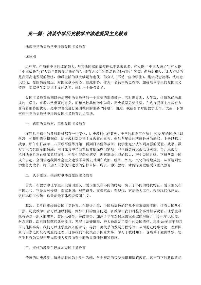 浅谈中学历史教学中渗透爱国主义教育[修改版]