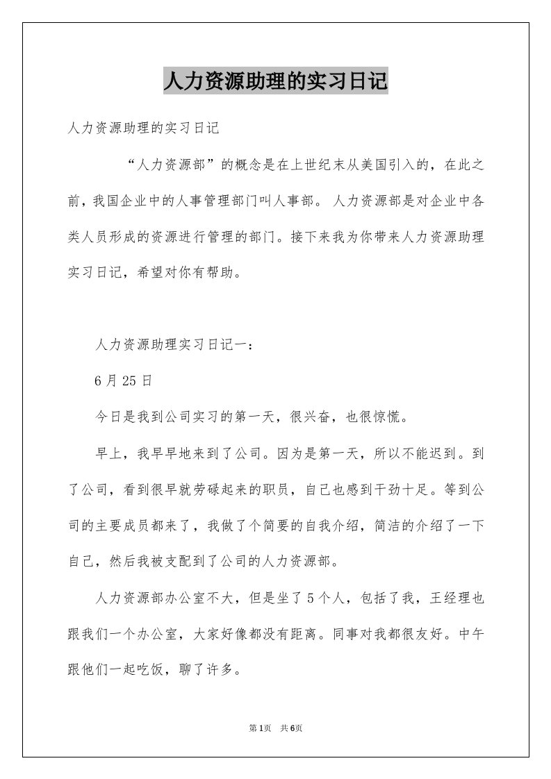 人力资源助理的实习日记例文