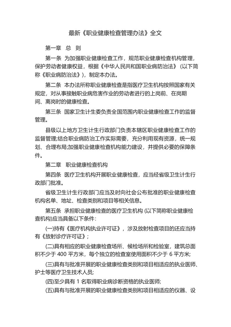 最新《职业健康检查管理办法》全文