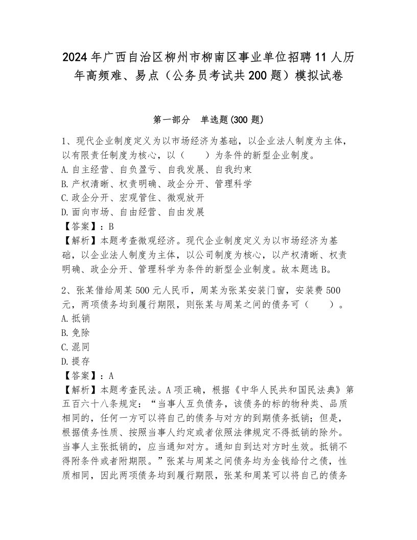 2024年广西自治区柳州市柳南区事业单位招聘11人历年高频难、易点（公务员考试共200题）模拟试卷参考答案