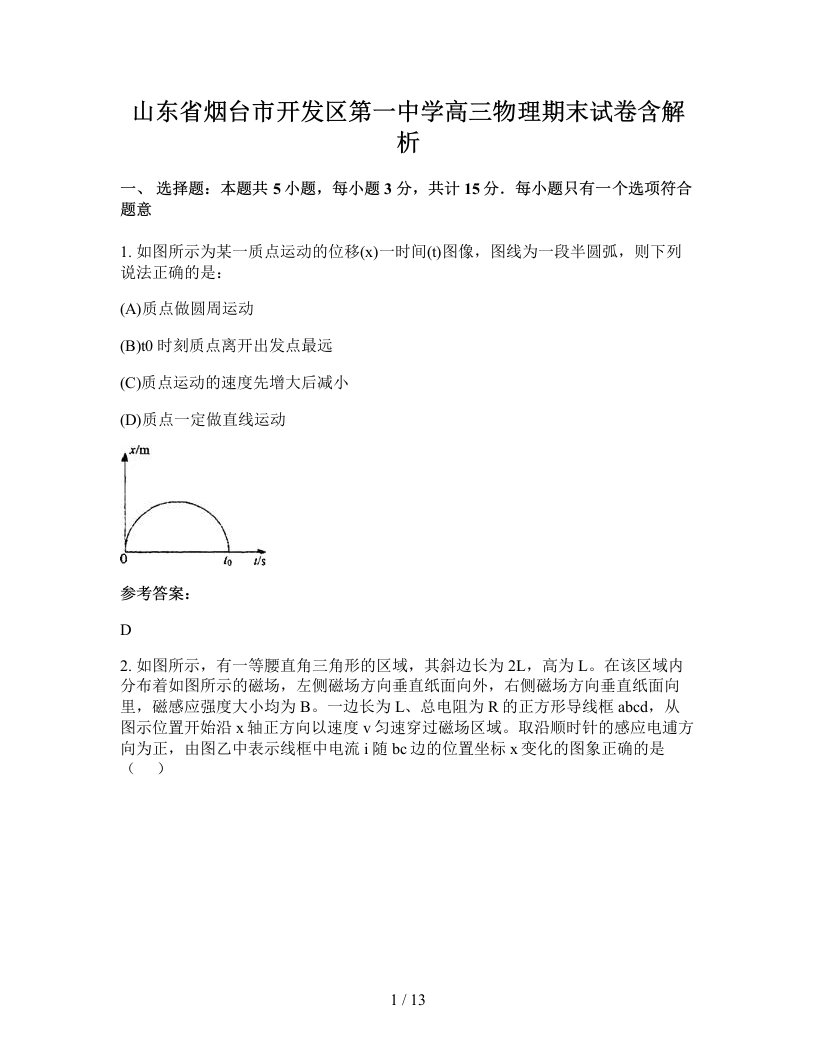 山东省烟台市开发区第一中学高三物理期末试卷含解析