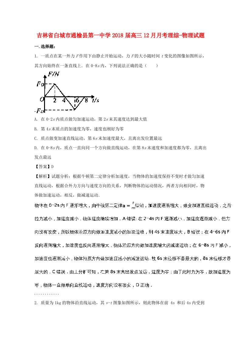 吉林省白城市通榆县第一中学2018届高三物理12月月考试题含解析