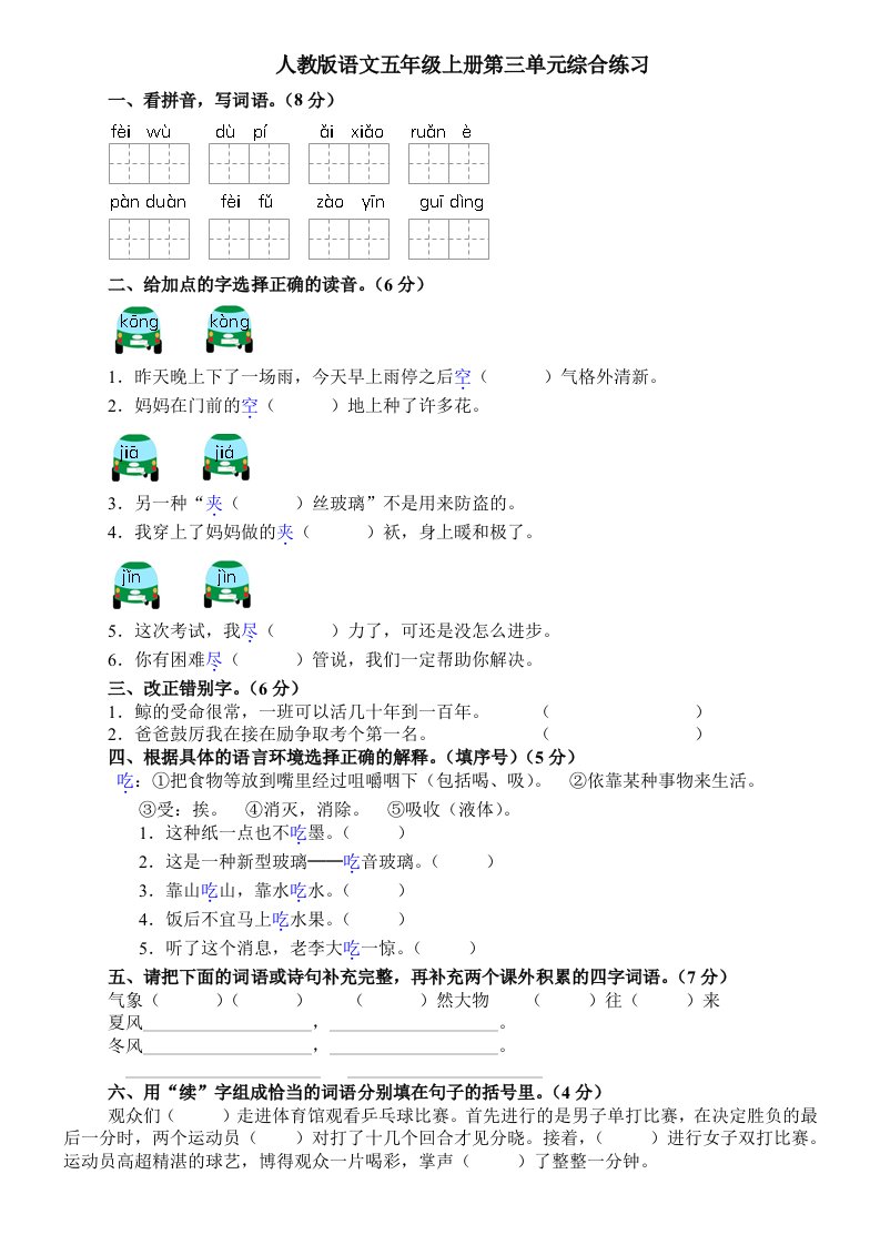 人教版语文五年级上册第三单元综合练习