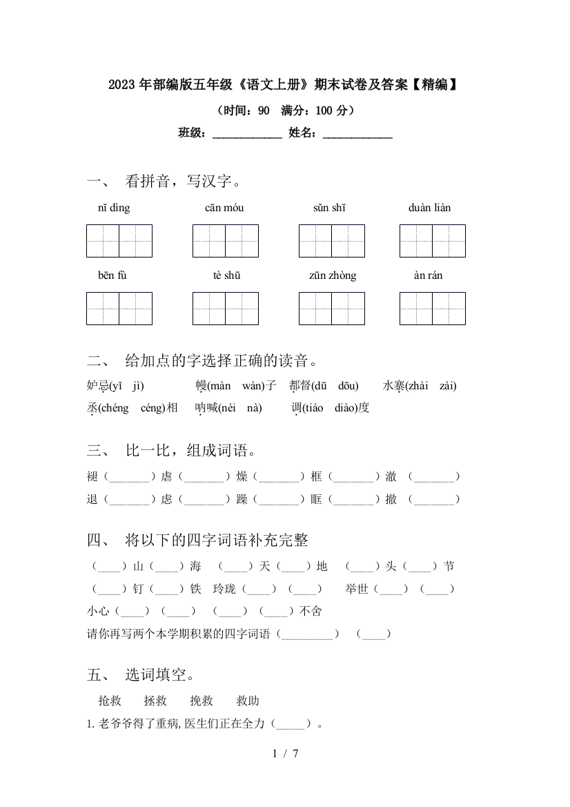 2023年部编版五年级《语文上册》期末试卷及答案【精编】