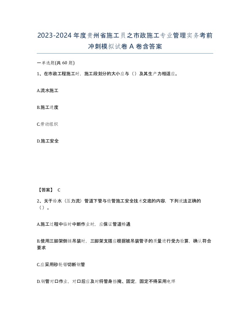 2023-2024年度贵州省施工员之市政施工专业管理实务考前冲刺模拟试卷A卷含答案