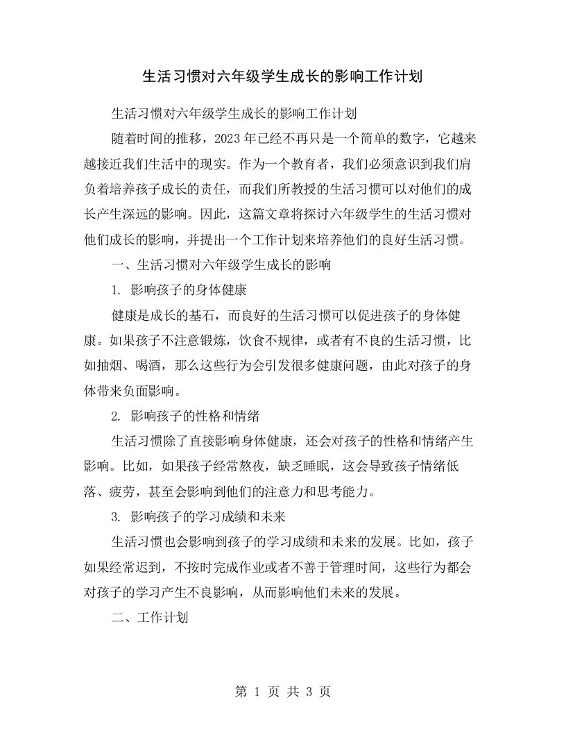 生活习惯对六年级学生成长的影响工作计划