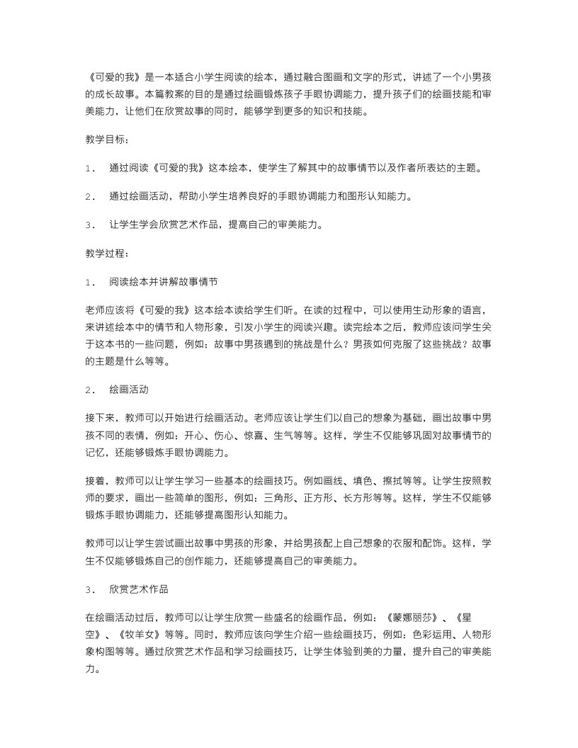 《可爱的我》教案：通过绘画锻炼孩子手眼协调能力