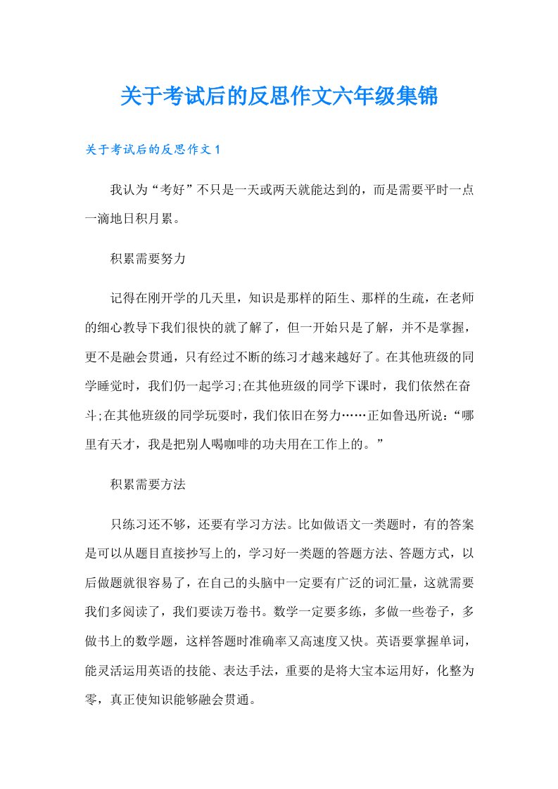 关于考试后的反思作文六年级集锦