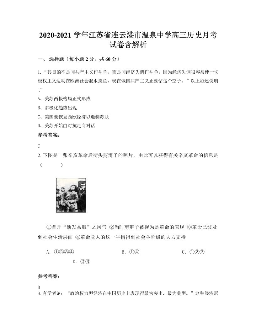 2020-2021学年江苏省连云港市温泉中学高三历史月考试卷含解析