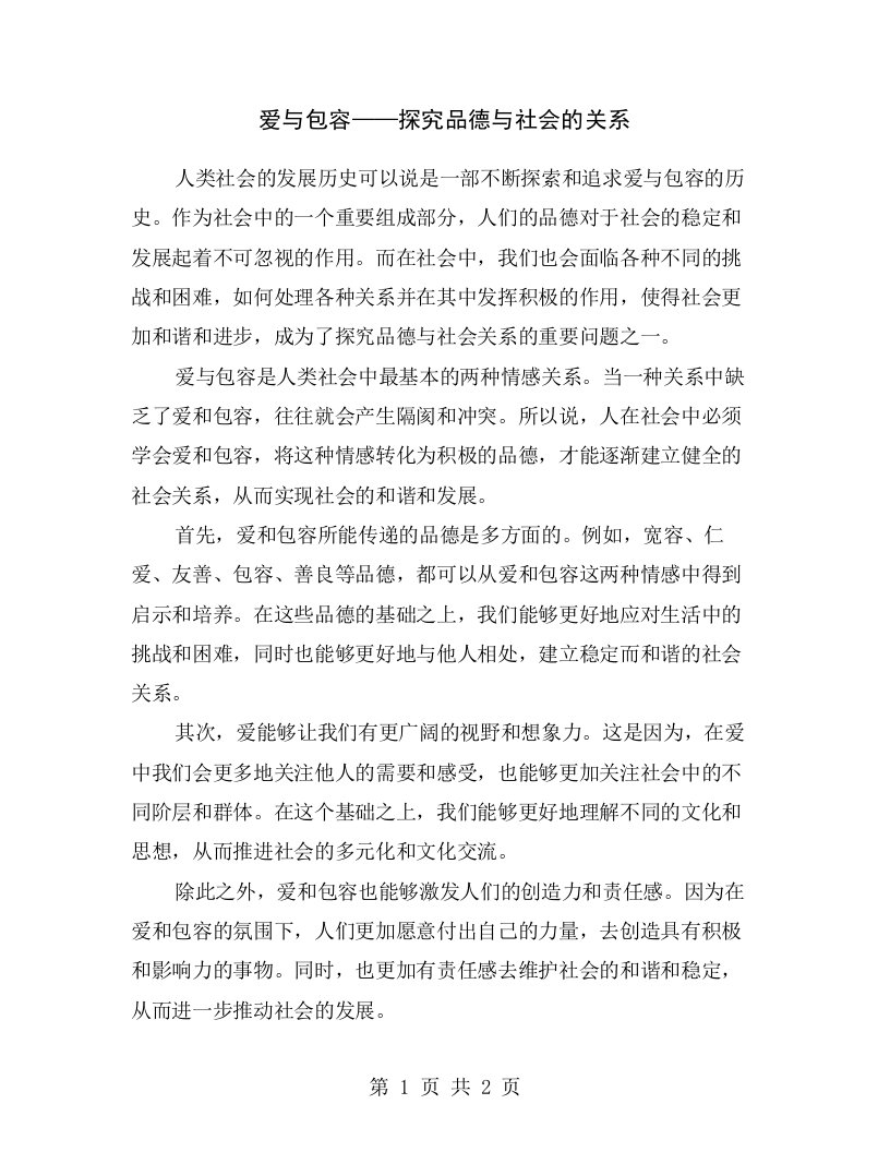 爱与包容——探究品德与社会的关系