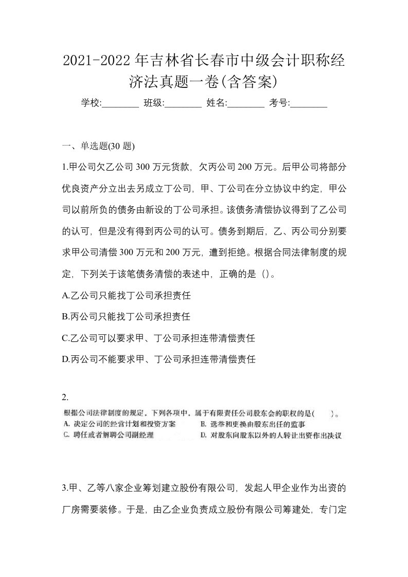 2021-2022年吉林省长春市中级会计职称经济法真题一卷含答案