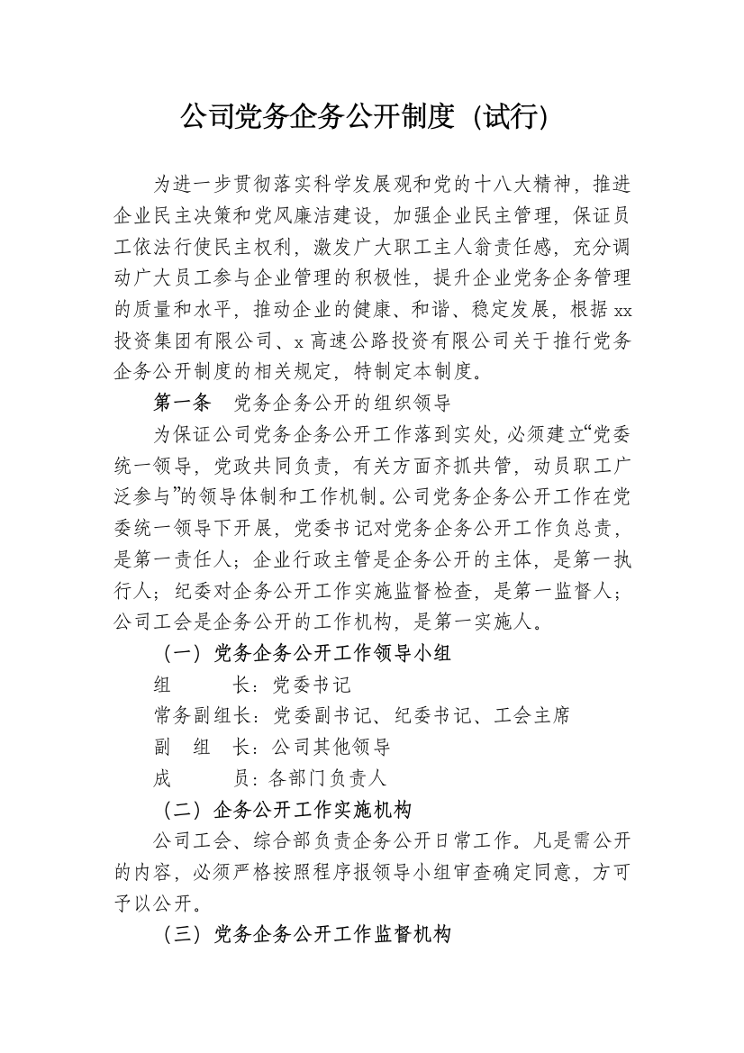 公司党务企务公开制度(试行)模版