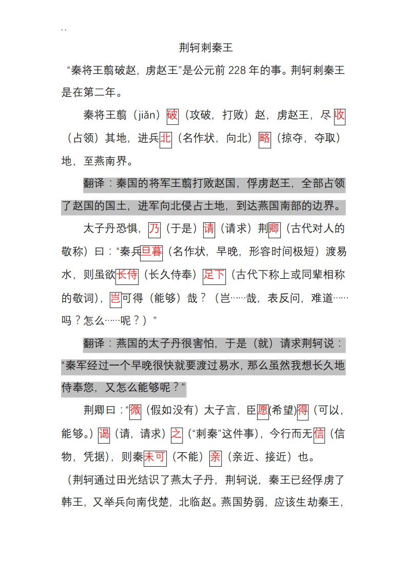 荆轲刺秦王原文重点字词详细注释翻译